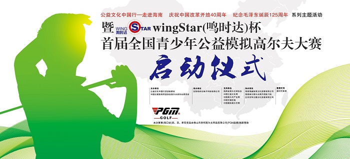  慶祝中國改革開放40周年暨wingStar（鳴時達）杯首屆全國青少年公益模擬高爾夫大賽啟動儀式